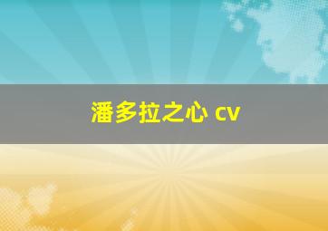 潘多拉之心 cv